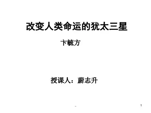改变人类命运的犹太三星(蔚志升)演示文档.ppt