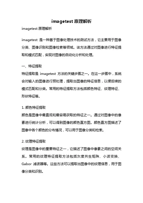 imagetest 原理解析