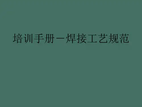 培训手册-焊接工艺规范ppt课件