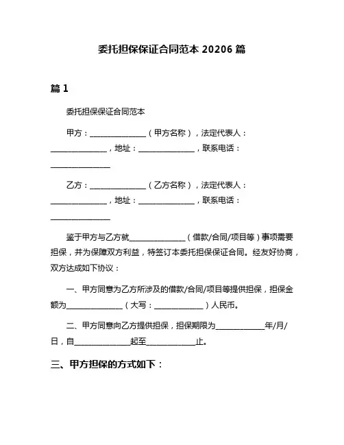 委托担保保证合同范本20206篇