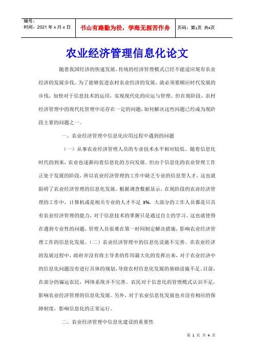 农业经济管理信息化论文