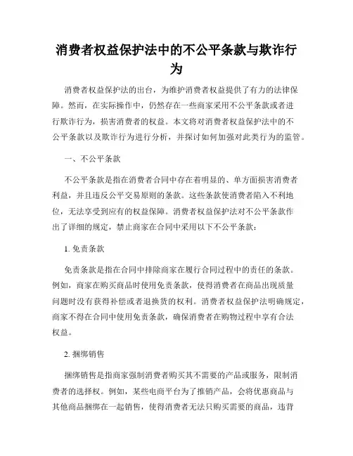 消费者权益保护法中的不公平条款与欺诈行为