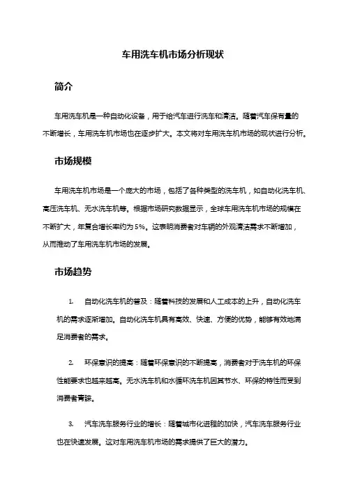 2024年车用洗车机市场分析现状