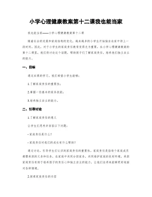小学心理健康教案第十二课我也能当家