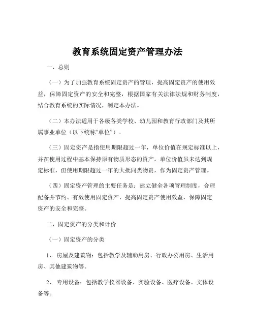 教育系统固定资产管理办法