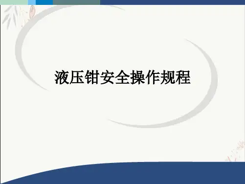 液压钳安全操作规程课件-PPT