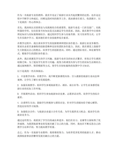 旅游专业教师心得体会范文