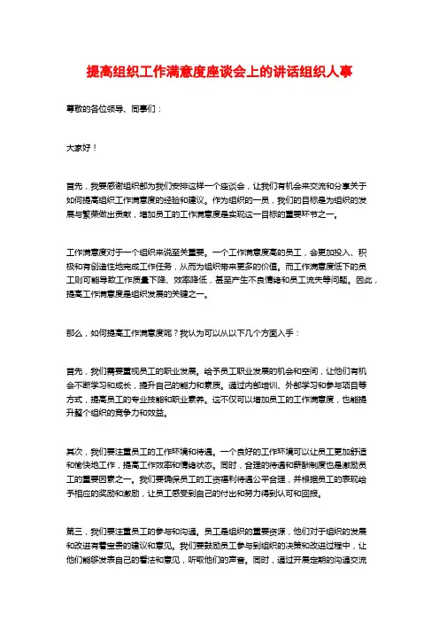 提高组织工作满意度座谈会上的讲话组织人事