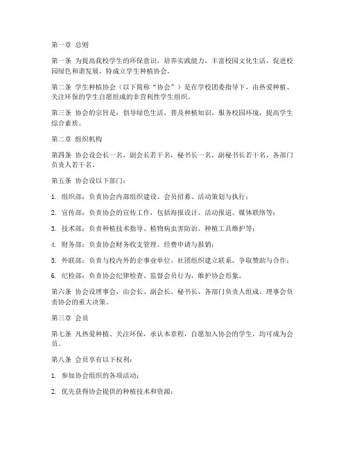 学生种植协会章程模板范文