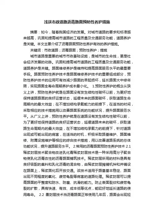 浅谈市政道路沥青路面预防性养护措施