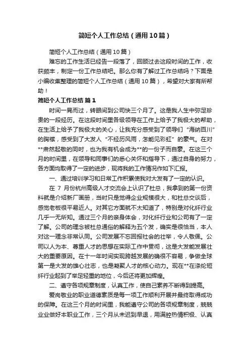 简短个人工作总结（通用10篇）