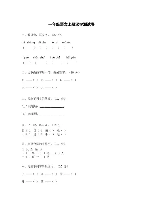 一年级语文上册汉字测试卷附答案