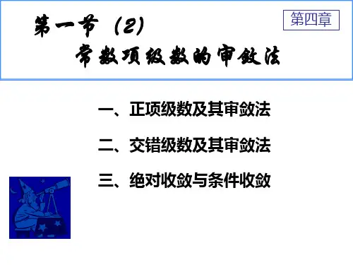 第二讲正项级数收敛判别法(一)解剖