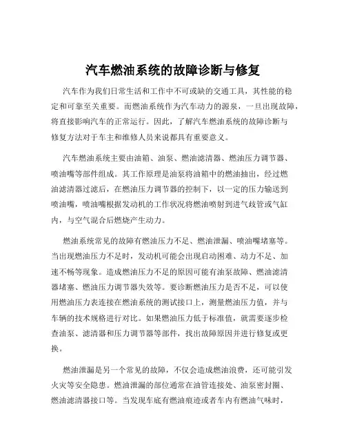 汽车燃油系统的故障诊断与修复