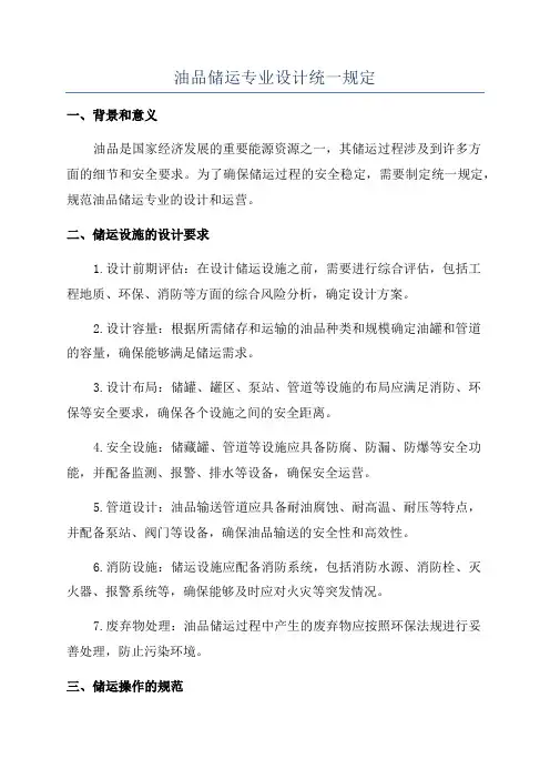 油品储运专业设计统一规定