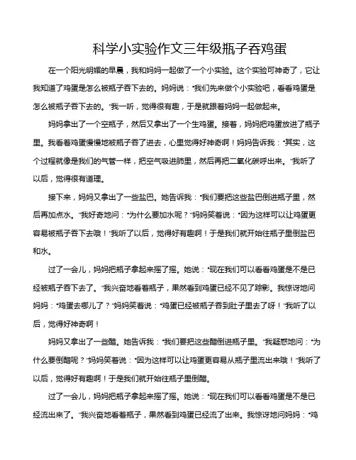 科学小实验作文三年级瓶子吞鸡蛋
