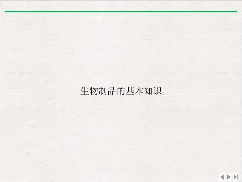 生物制品的基本知识课件ppt