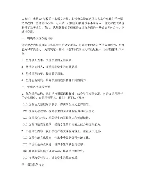 语文课改经验交流发言稿