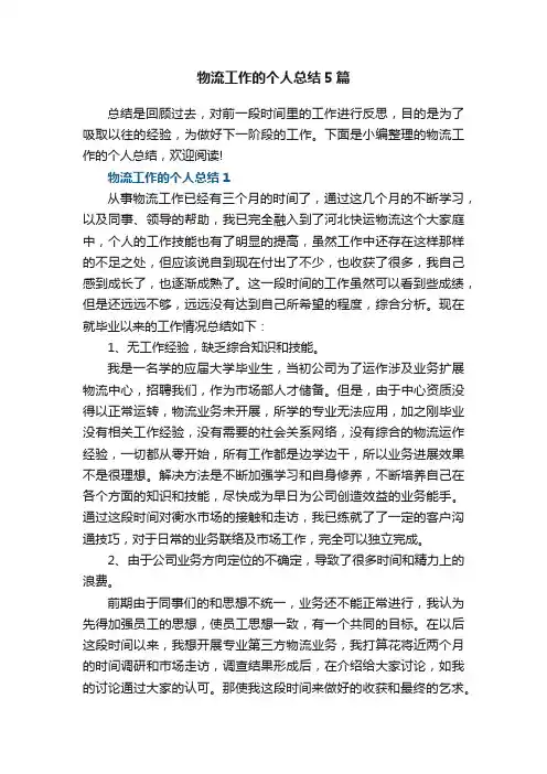 物流工作的个人总结5篇