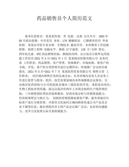 药品销售员个人简历范文