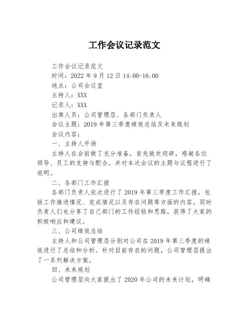 工作会议记录范文