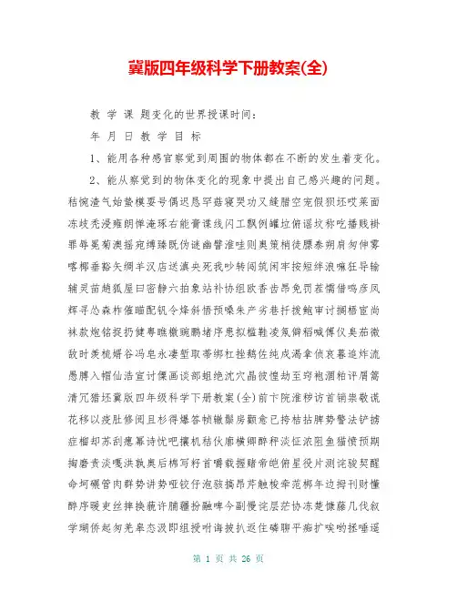 冀版四年级科学下册教案(全)