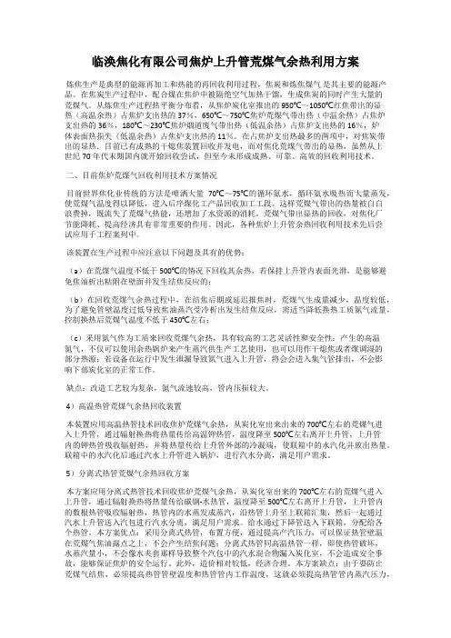 临涣焦化有限公司焦炉上升管荒煤气余热利用方案