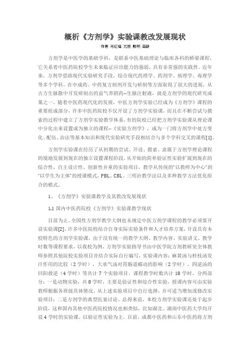 概析《方剂学》实验课教改发展现状