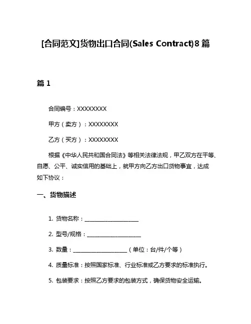 [合同范文]货物出口合同(Sales Contract)8篇