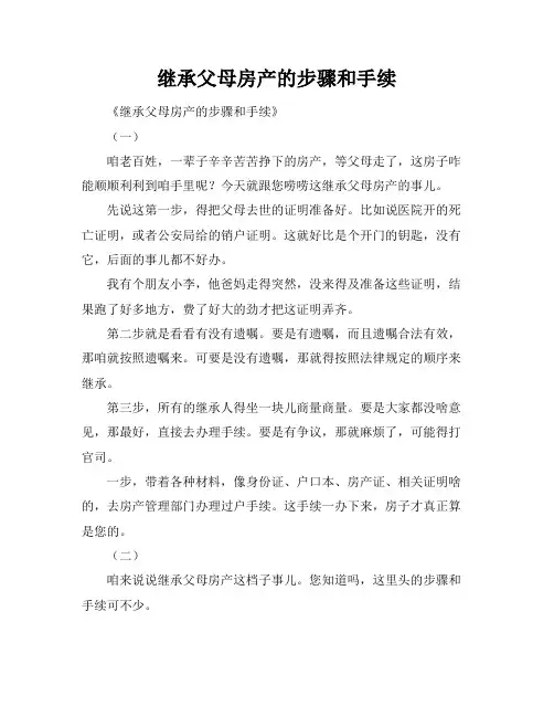 继承父母房产的步骤和手续