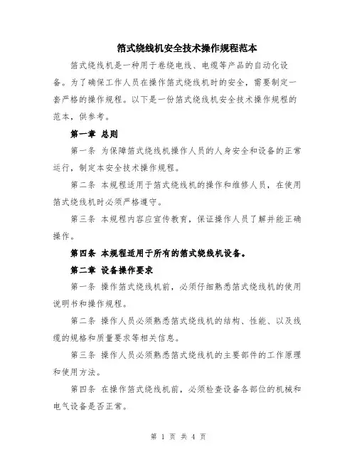 箔式绕线机安全技术操作规程范本