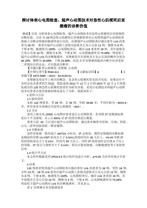 探讨体表心电图检查、超声心动图技术对急性心肌梗死后室壁瘤的诊断价值
