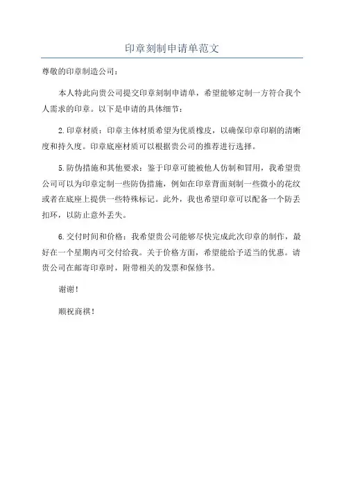 印章刻制申请单范文