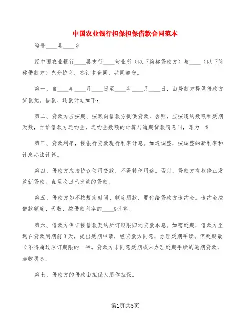 中国农业银行担保担保借款合同范本(2篇)
