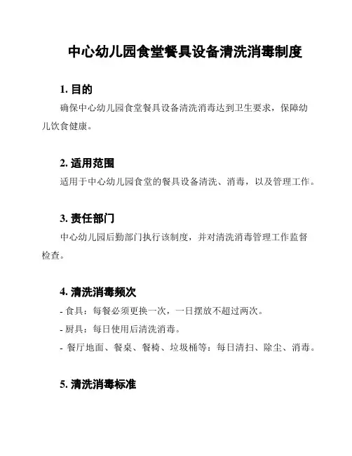 中心幼儿园食堂餐具设备清洗消毒制度
