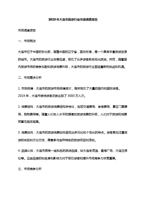 2023年大连市旅游行业市场调查报告