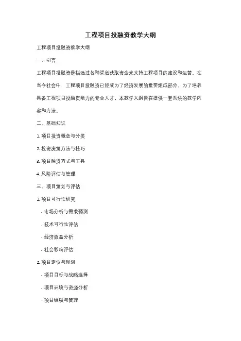 工程项目投融资教学大纲