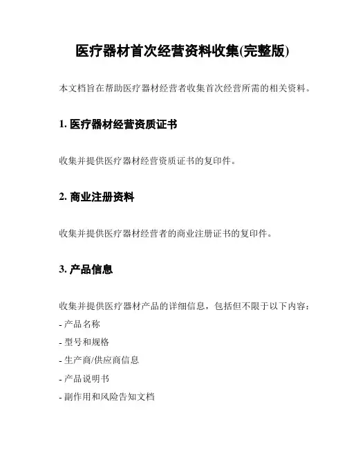 医疗器材首次经营资料收集(完整版)