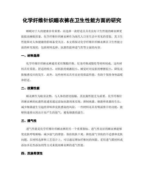 化学纤维针织睡衣裤在卫生性能方面的研究