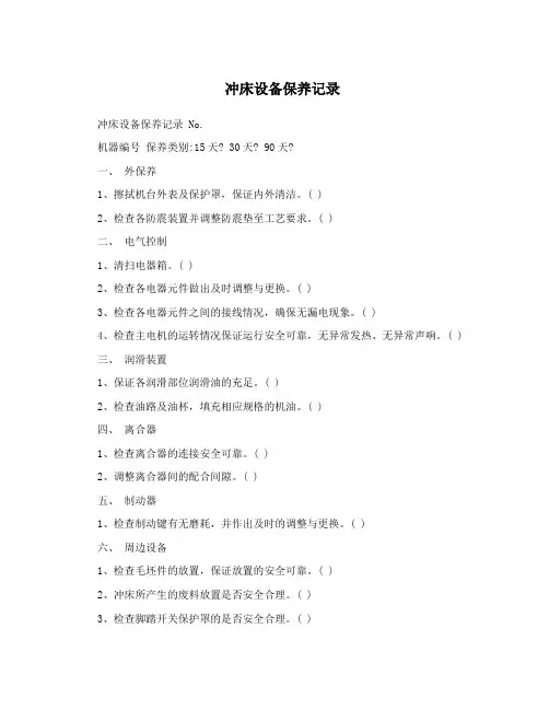 冲床设备保养记录