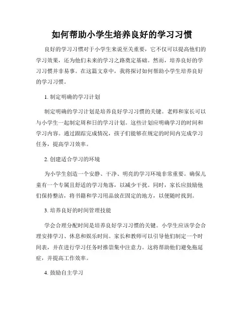 如何帮助小学生培养良好的学习习惯