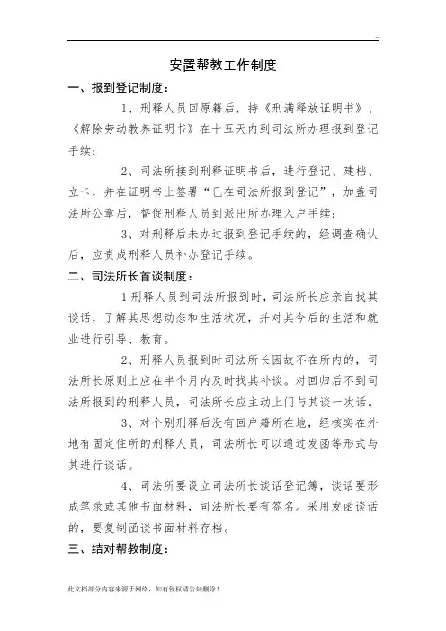 安置帮教工作制度