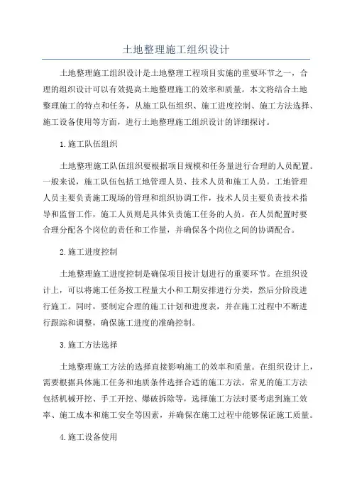 土地整理施工组织设计