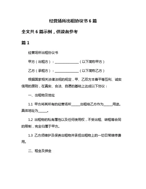 经营场所出租协议书6篇