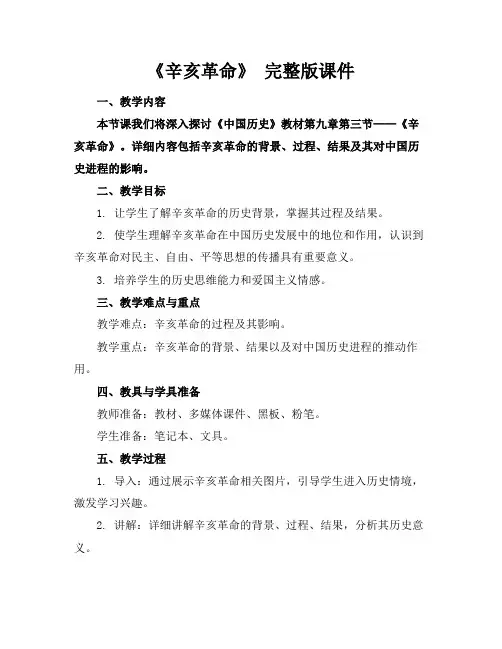 《辛亥革命》完整版课件
