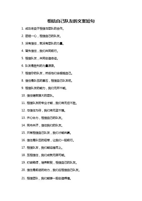 相信自己队友的文案短句