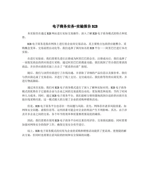 电子商务实务-实验报告B2B
