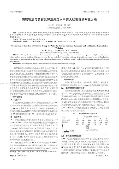 酶底物法与多管发酵法测定水中粪大肠菌群的对比分析