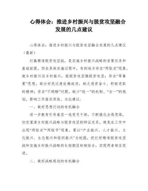 心得体会：推进乡村振兴与脱贫攻坚融合发展的几点建议