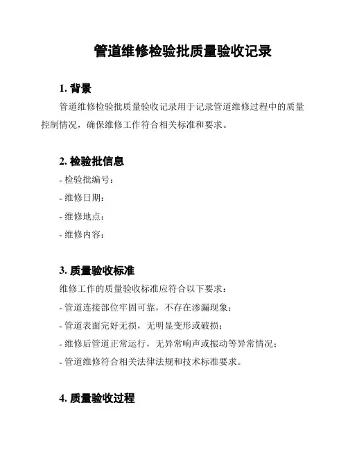 管道维修检验批质量验收记录